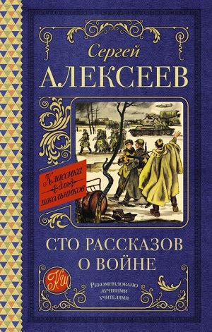 Алексеев С.П. Сто рассказов о войне