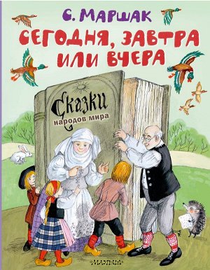 Маршак С.Я. Сегодня, завтра или вчера. Сказки народов мира