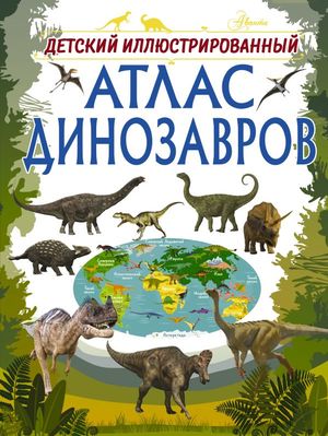 Детский илл.атлас динозавров (Барановская И.Г.)