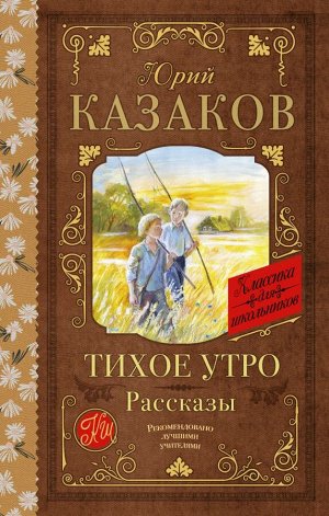 Казаков Ю.П. Тихое утро. Рассказы