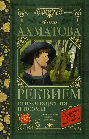 Ахматова А.А. Реквием. Стихотворения и поэмы