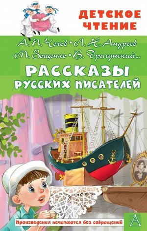 Чехов А.П., Зощенко М.М., Драгунский В.Ю. и другие Рассказы русских писателей