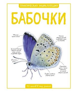 ПрактическаяЭнц Бабочки 50 шагов в мир знаний (Бедуайер К.)