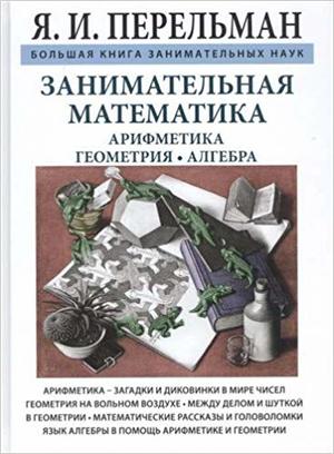 ДомЗаниматНауки(б/ф) Занимательная математика (Перельман Я.И.)