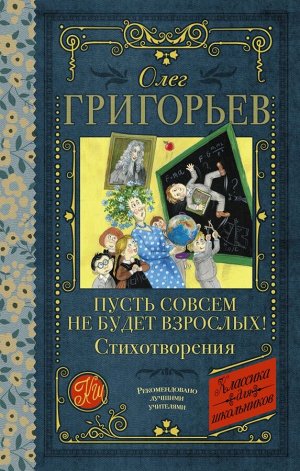 Григорьев О.Е. Пусть совсем не будет взрослых! Стихотворения