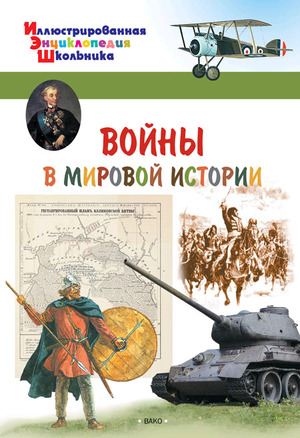 ИллЭнцШк Воины в мировой истории (Орехов А.А.)