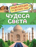 ЭнцДляДетСада Чудеса света (Железникова О.А.)