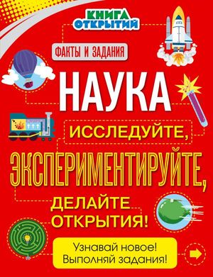 КнОткрытий Наука Исследуйте,экспериментируйте,делайте открытия!