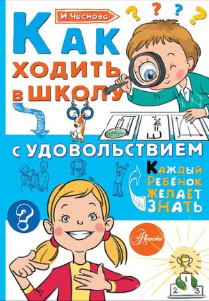 КаждыйРебенокЖелаетЗнать Как ходить в школу с удовольствием (Чеснова И.Е.)