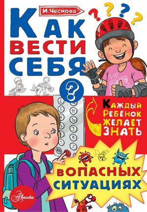 КаждыйРебенокЖелаетЗнать Как вести себя в опасных ситуациях (Чеснова И.Е.)