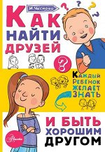 КаждыйРебенокЖелаетЗнать Как найти друзей и быть хорошим другом (Чеснова И.Е.)