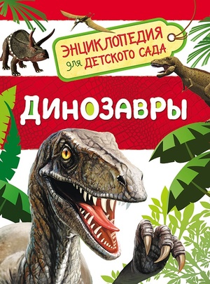ЭнцДляДетСада Динозавры (Клюшник Л.В.)