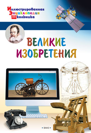 ИллЭнцШк Великие изобретения (Орехов А.А.)