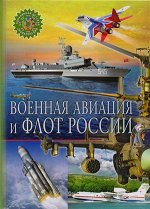 ПопДетЭнц Военная авиация и флот России (ред.Федан