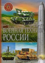 ПопДетЭнц Военная техника России (ред.Феданова Ю.,