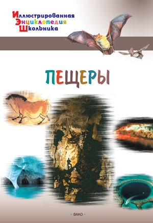 ИллЭнцШк Пещеры (Орехов А.А.)