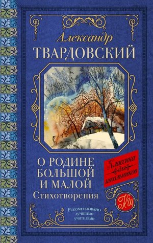 Твардовский А.Т. О Родине большой и малой. Стихотворения