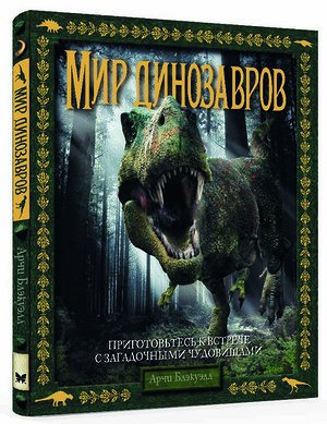 ТайныИСокровища Мир динозавров (Блэкуэлл А.)