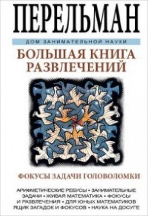 ДомЗаниматНауки Большая книга развлечений (Перельман Я.И.)