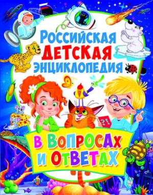 Скиба Т.В. Российская детская энц.в вопросах и ответах