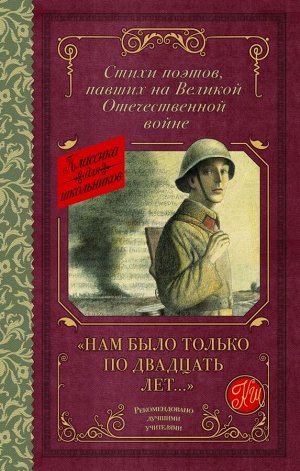 Алтаузен Д., Артемов А., Багрицкий В. Нам было только по двадцать лет..." Стихи поэтов, павших на Великой Отечественной войне