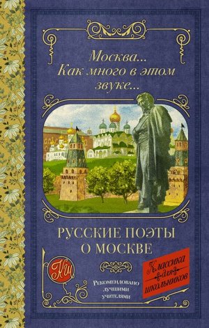 Пушкин А.С., Лермонтов М.Ю., Блок А.А. Москва... Как много в этом звуке... Русские поэты о Москве