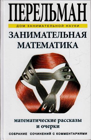 ДомЗаниматНауки Занимательная математика (Перельман Я.И.)