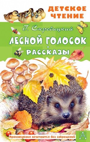 Скребицкий Г.А. Лесной голосок. Рассказы