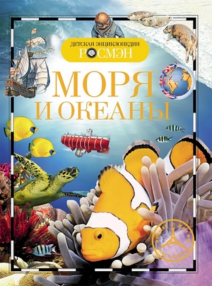 ДетскаяЭнцРосмэн Моря и океаны (Травина И.В.)