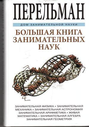 ДомЗаниматНауки Большая книга занимат.наук Физика,механика,астрономия,арифметика,математика,алгебра,геометрия (Перельман Я.И.)