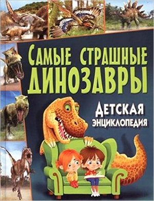 Скиба Т.В. Самые страшные динозавры Детская энц. (ред.Феданова Ю.,Скиба Т.)