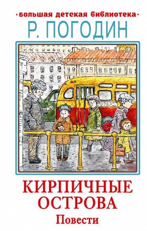 Погодин Р.П. Кирпичные острова. Повести