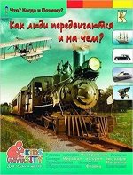 ЧтоКогдаИПочему Как люди передвигаются и на чем? (Евстигнеев А.,Ященко А.)