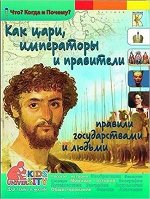 ЧтоКогдаИПочему Как цари,императоры и правители правили государствами и людьми (Владимирова В.В.)