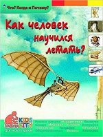 ЧтоКогдаИПочему Как человек научился летать? (Евстигнеев А.,Ященко А.)