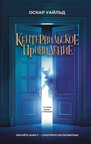 Оскар Уайльд Кентервильское привидение