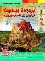 ЧтоКогдаИПочему Каким богам поклоняются люди? (Владимирова В.В.)