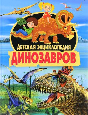 Скиба Т.В. Детская энц.динозавров (ред.Феданова Ю.,Скиба Т.)