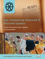 ОткрываемИсторию Как император Николай II Россией правил и как Столыпин спас страну от революции (Владимиров В.В.)