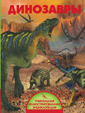 УникальнаяИллЭнц Динозавры (Ликсо В.В.)
