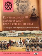 ОткрываемИсторию Как Александр III армию и флот себе в союзники взял и почему он себя &quot;мужицким царем&quot; называл (Владимиров В.В.)