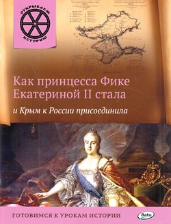 ОткрываемИсторию Как принцесса Фике Екатериной II стала и Крым к России присоединила (Владимиров В.В.)
