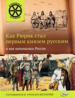 ОткрываемИсторию Как Рюрик стал первым князем русским и как начиналась Россия (Владимиров В.В.)