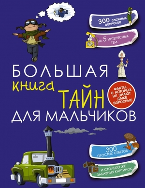 КопилкаСекретов Большая книга тайн д/мальчиков (Мерников А.Г.,Пирожник С.С.)