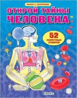 КнССекретами Открой тайны человека (52 секретные створоки)