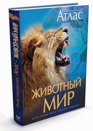 Иллюстрированный атлас Животный мир