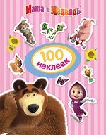 _100Наклеек(Росмэн) Маша и Медведь [полосат.] [4680274040061]
