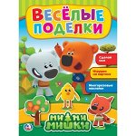 ВеселыеПоделки Ми-ми-мишки [задния,карт.игрушки,мн