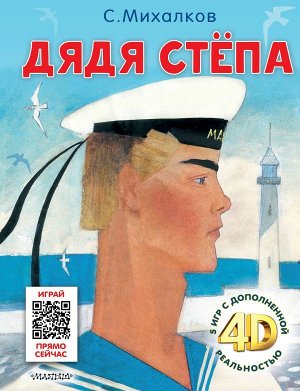 Михалков С.В. Дядя Стёпа. Сказка + 5 игр 4D