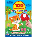 100МногоразовыхКружочков Подбери по цвету (сост.Козырь А.) [котенок]